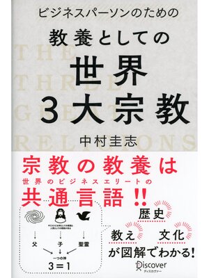 cover image of ビジネスパーソンのための教養としての世界三大宗教